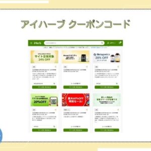 アイハーブ クーポン最新YOGGY【iHerbプロモコード最安net窓口ガイド】