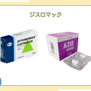 ジスロマック 通販即日・エージェント【ジェネリックのアジー最安販売】